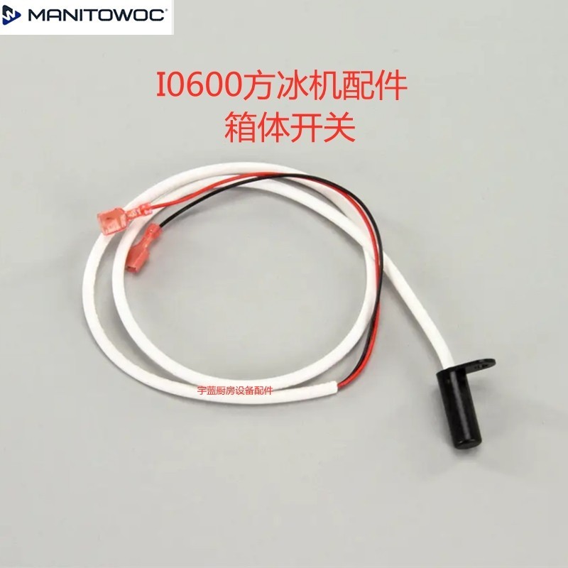 马尼托瓦Manitowoc万利多制冰机I型箱体开关冰满开关ID0906A-251