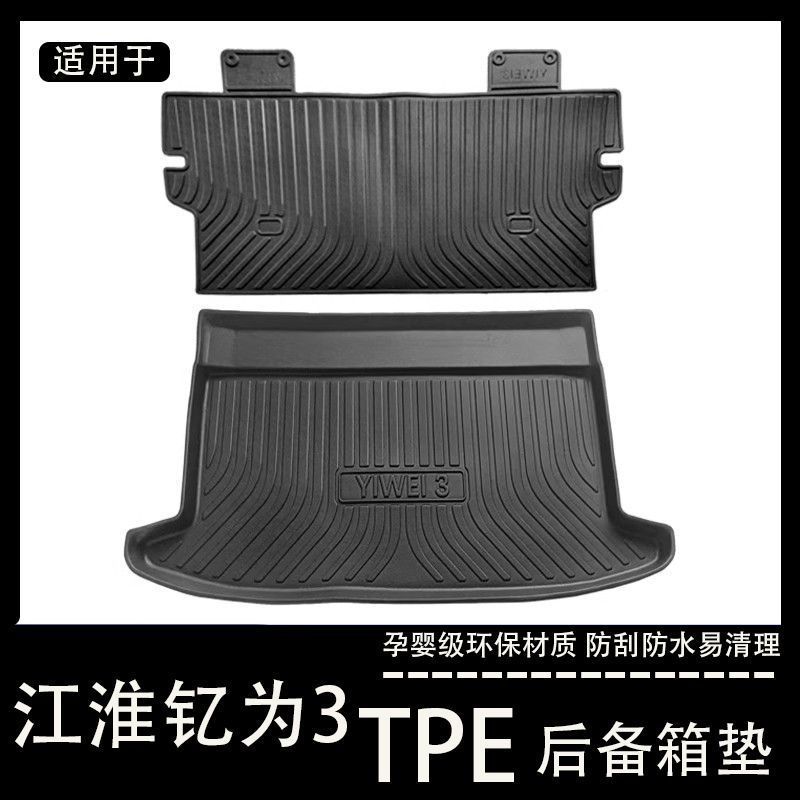 江淮钇为3专用后备箱垫tpe防水车内装饰大全改装配件钇为3尾箱垫