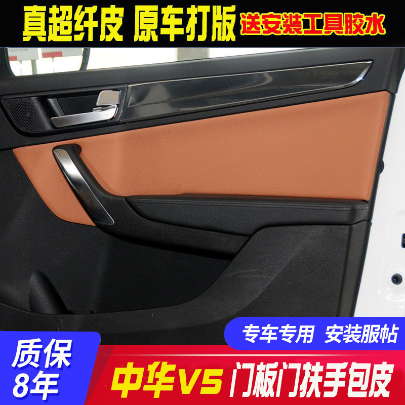 适用于中华V5门板包皮门扶手皮套门里子皮门把手保护皮套内饰翻新