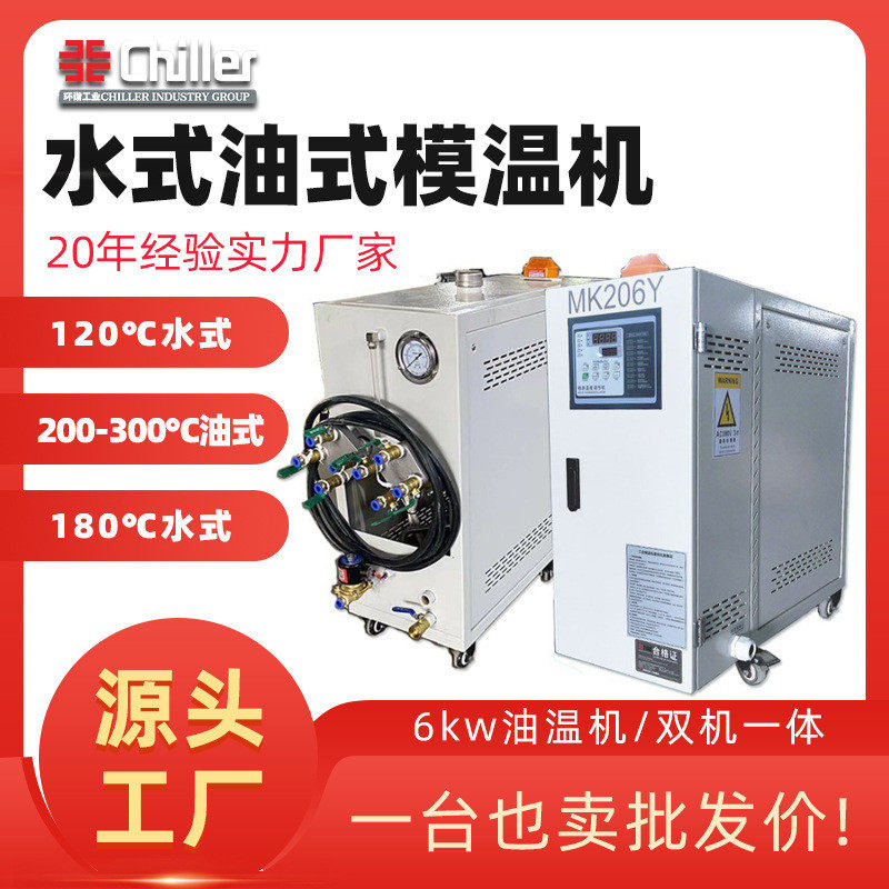 模温机注塑塑料120度6-24kw工业模具智能加热控温设备温度恒温机