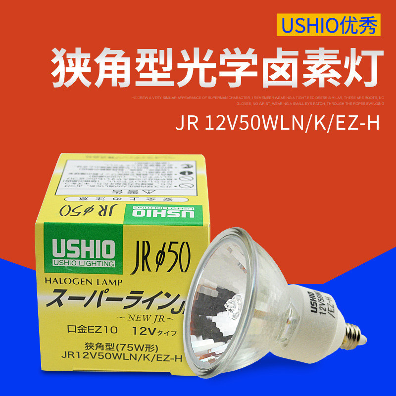 优秀USHIO JR12V50WLN/K/EZ-H 75W形狭角型光学灯泡 JR12V50WLN/K
