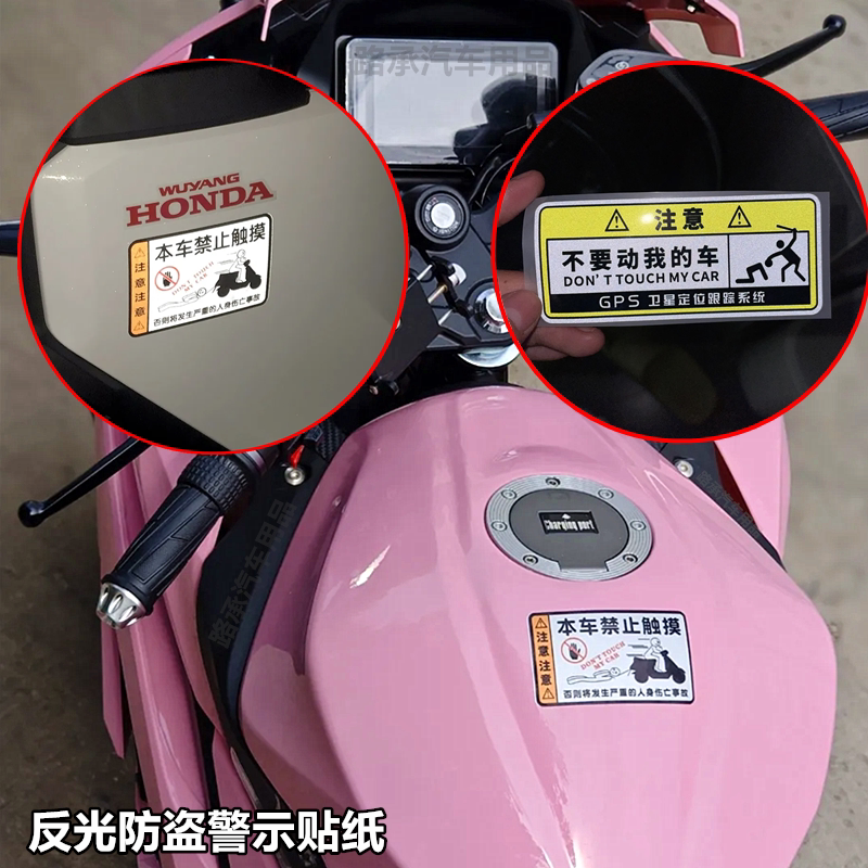 不要动我的车反光贴纸别碰我别摸我禁止触碰摩托电车自行车警示贴