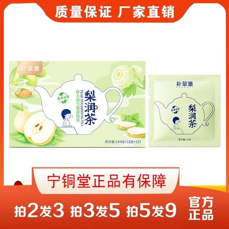 朴草集胖大海雪梨薄荷茶144g/12包梨润茶冰糖甘草菊花草本养生草