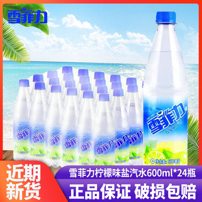 速发可口可乐雪菲力盐汽水600ml*24瓶整箱柠檬味老上海盐汽水夏季