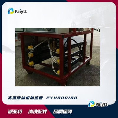 热销派亚特paiytt高温除加热管油机pyh000108