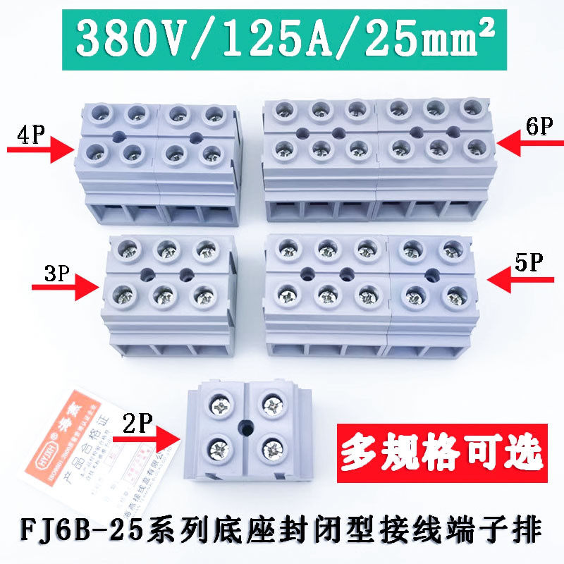 海燕FJ6B-25/2/3/4/5/6P底座封闭型接线端子排 380V/125A/25mm²