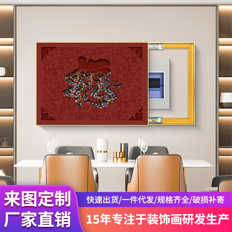 新中式电表箱装饰画免打孔客厅遮挡推拉配电箱挂画开关盒福字墙画图片