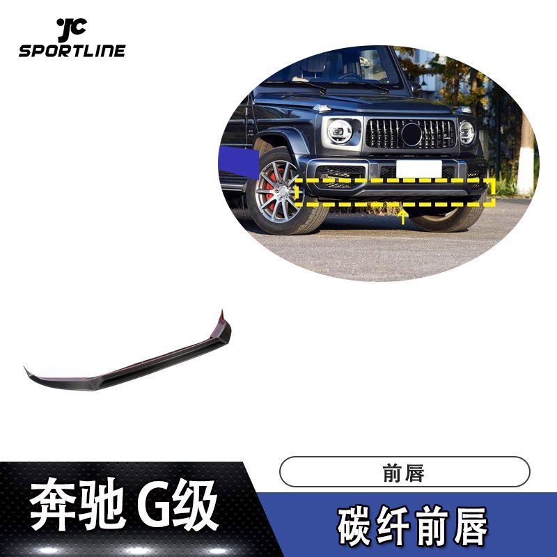 适用于2019年款奔驰G级AMG 前唇 汽车包围配件前铲扰流板