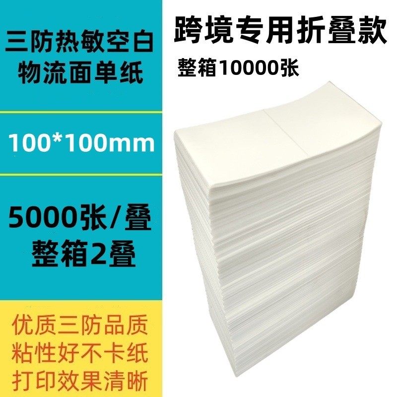 a6折叠三防热敏标签打印纸100100*150e邮宝贴面单不干胶条码快递