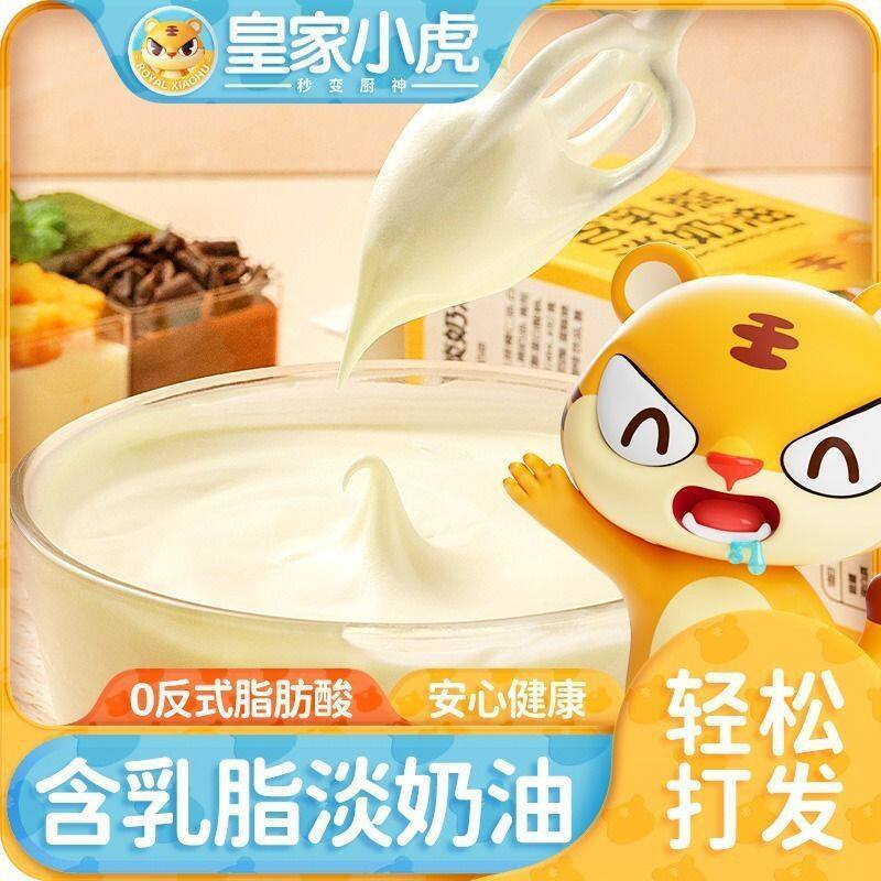 新货皇家小虎含乳脂淡奶油植脂鲜奶油面包冰淇淋烘焙蛋糕奶酪原料
