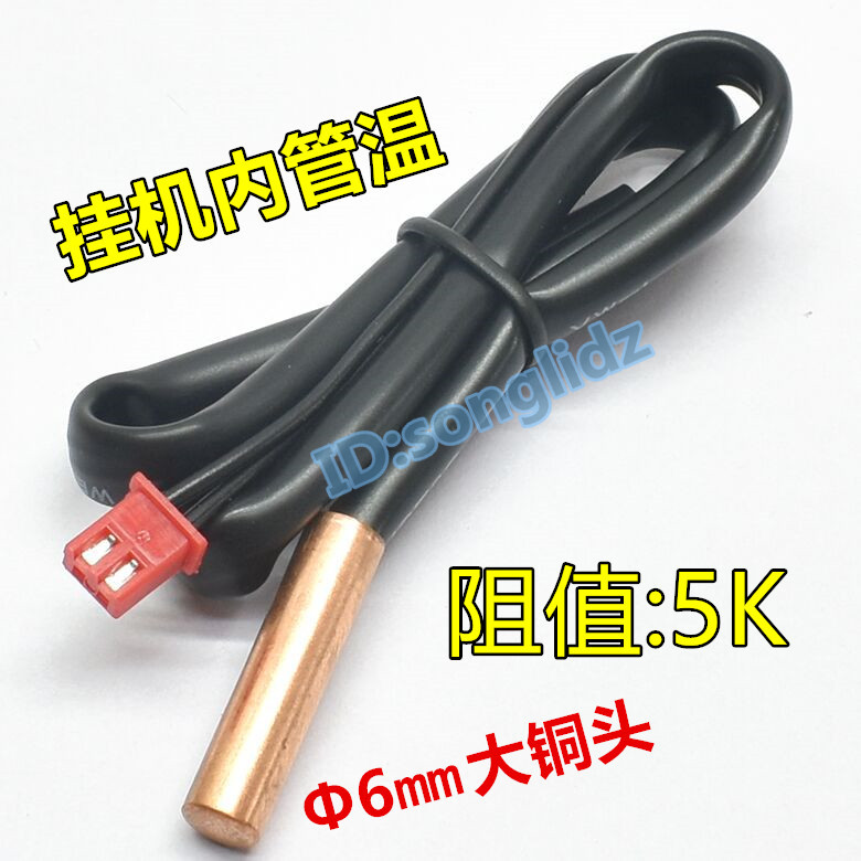 适用格兰仕空调温度传感器内挂机立式柜机5K环温5K管温探头温控器