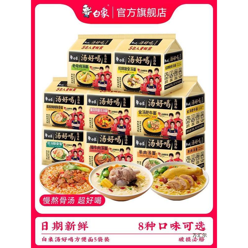 新日期直供汤好喝方便面整箱白象泡面袋装速食辣牛肉老母鸡官方旗