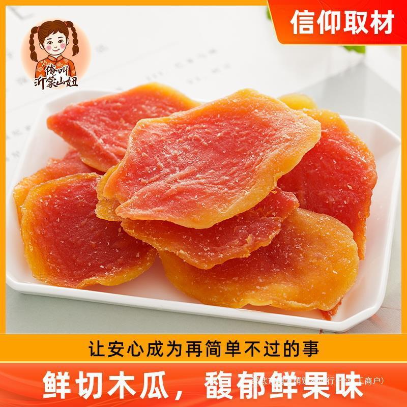 新日期山妞木瓜干酸甜水果干200g嫩红健康零食鲜孕妇心木瓜片蜜饯