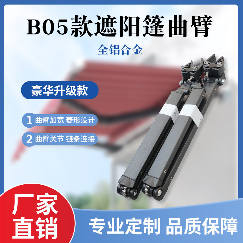 热销铝合金b05款倾斜度可调节户外遮阳伸缩式遮阳棚曲臂配件批发