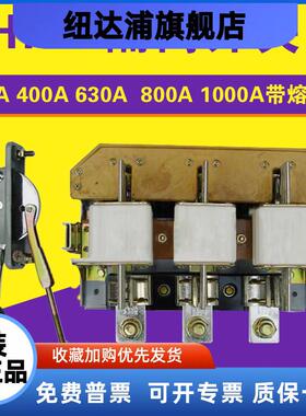 HR3隔离开关熔断器闸刀34/33/32 200A 400A 630A 1000A熔断保护器