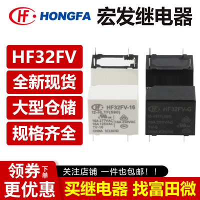 宏发继电器 HF32FV-G -16 -5 12 24 -HSTF HLTF HTF VDC一组常开