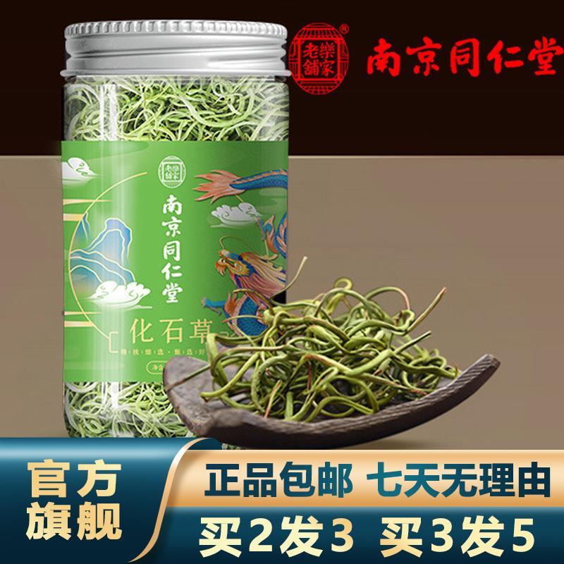南京同仁堂化石草20g安徽亳州化石草泡水冲泡官网正品官方