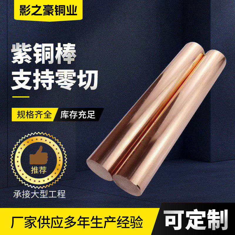 紫铜棒材非标棒紫铜红铜实心圆棒t2紫铜定制电解铜加工