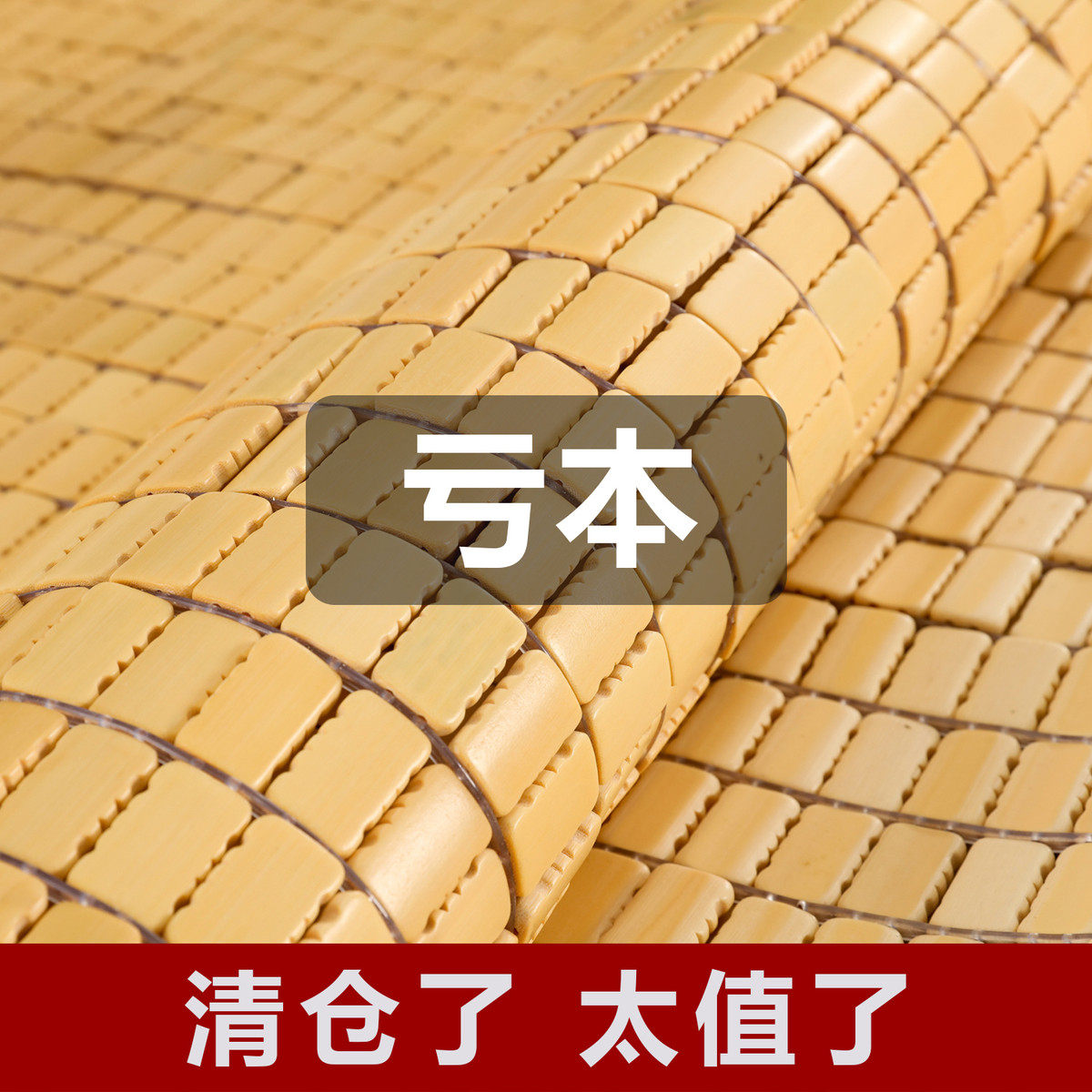 凉席1.8m床竹席席1.5m竹块凉席子1.2米单双人0.9学生宿舍,床上用品,凉席/草席/麻席,淘宝优惠券,粉丝福利购,淘宝优惠卷