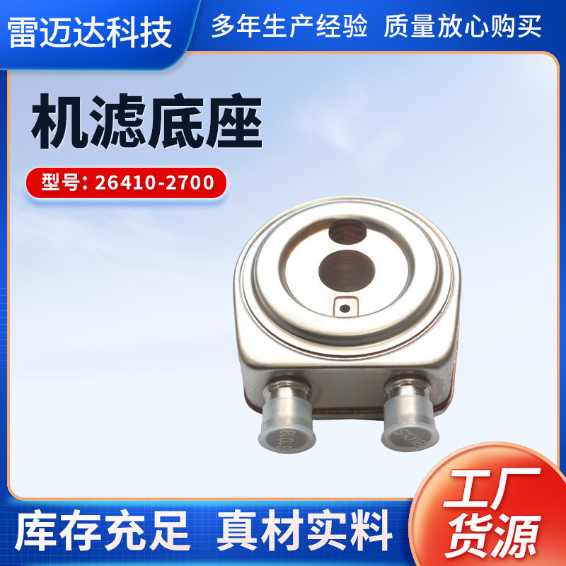 机滤底座厂家直供批发汽车零部件26410-2700机油散热器配件