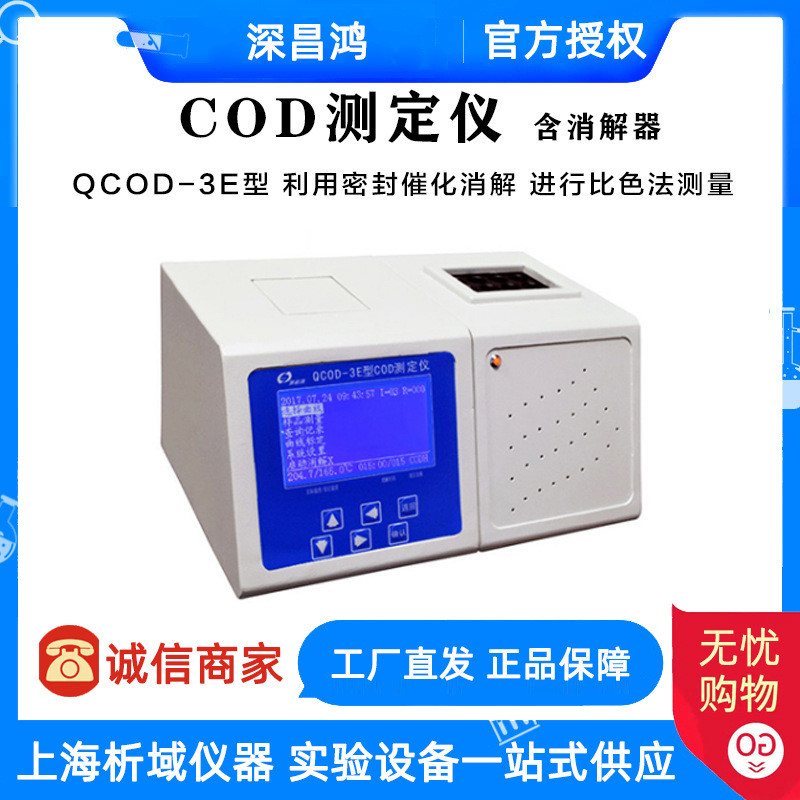 深昌鴻 QCOD-3E型COD測(cè)定儀 含消解器檢測(cè)設(shè)備實(shí)驗(yàn)室