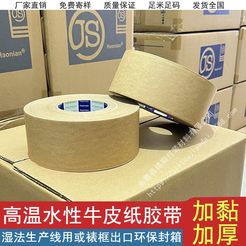 台湾haonian皮纸高温水性牛皮纸胶带一贴固湿抹水牛牌合成革胶带