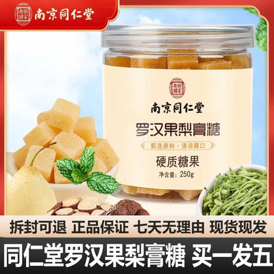 南京同仁堂罗汉果梨膏糖250g百草梨糖儿童学生官网正品官方