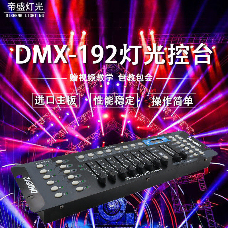 热销dmx192控台dmx512头灯婚庆帕灯光束摇舞台灯光调光台灯光控制