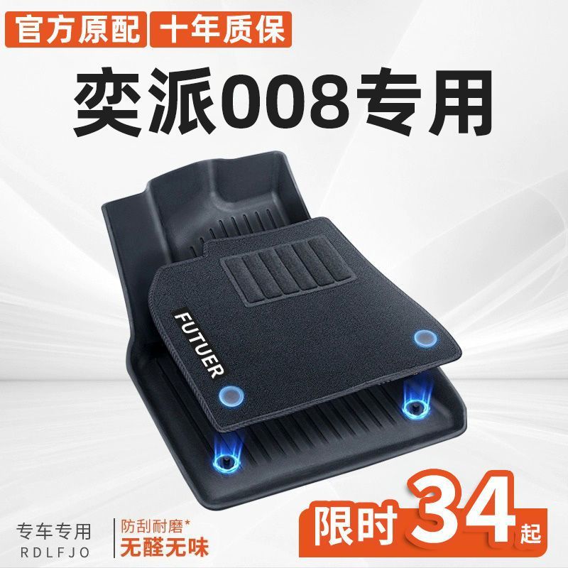 适用东风奕派008脚垫Eπ00824款TPE包围上层地垫装饰配件新