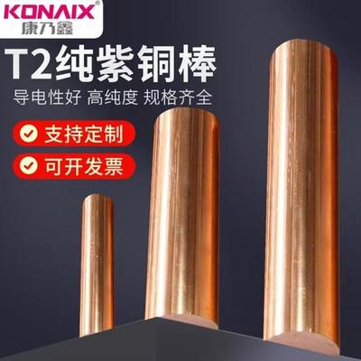 康乃鑫T2紫铜棒 红铜棒实心棒电极模具放电圆棒敲击定制任意零切