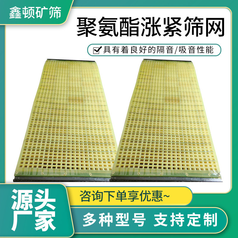 聚氨酯涨紧筛网脱水筛煤矿筛分聚氨酯高频筛矿用筛网筛网分选振动
