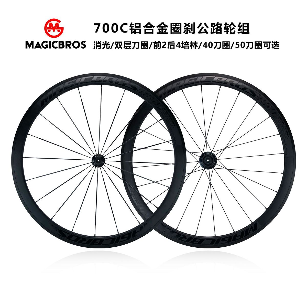 700C公路自行车轮组MG-R405圈刹4培林竞速40mm50mm铝合金公路车轮