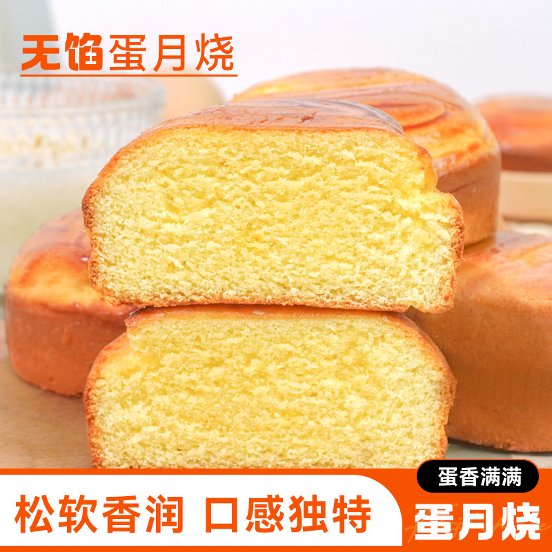 新货蛋月烧月饼广式无馅月饼无陷网红蛋糕解馋零食传统糕点老式早