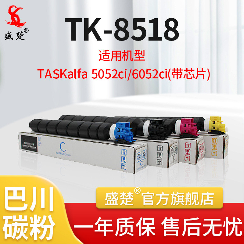 盛楚 适用于京瓷 8518 5052ci/6052ci复印机TK-8518墨粉盒