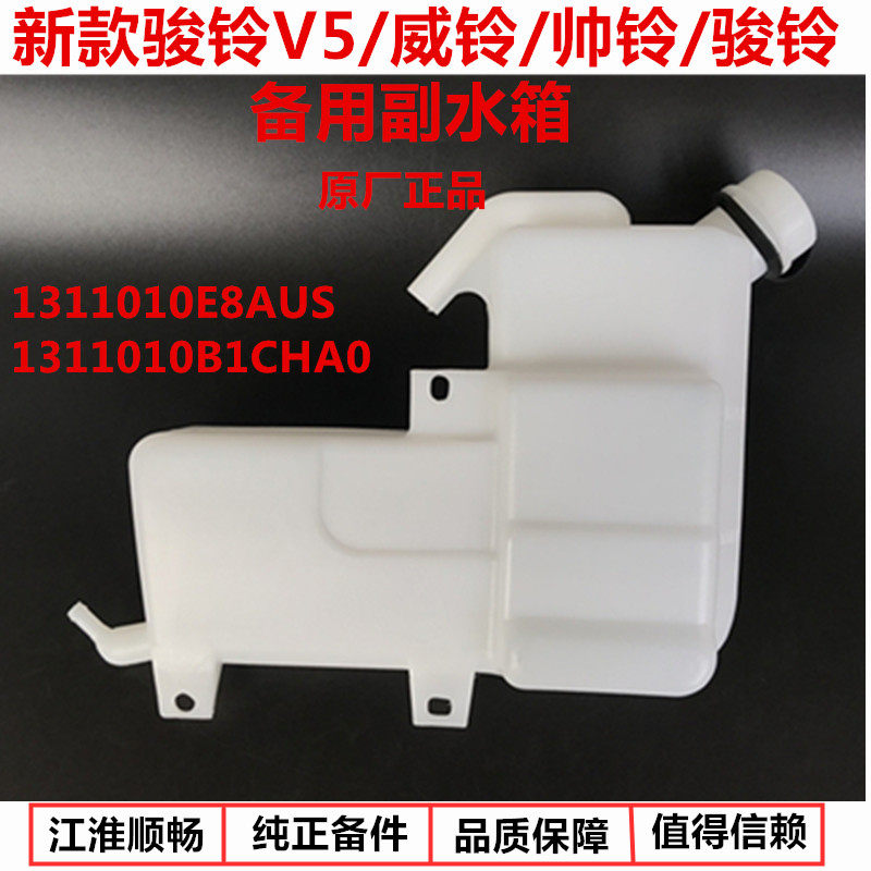 江淮货车配件新款骏铃V5威铃帅铃康铃备用副水壶膨胀水箱原厂E8AU