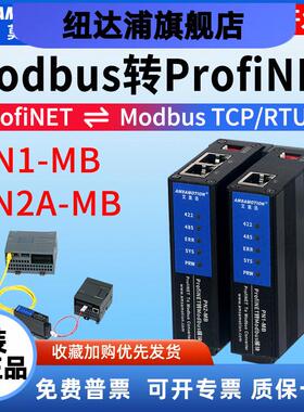 艾莫迅Modbus转Profinet网关485 RTU/TCP转PN协议模块PN2A/PN1-MB