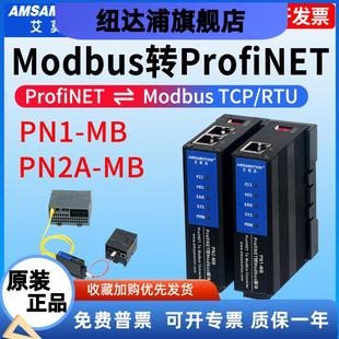 艾莫迅Modbus转Profinet网关485 RTU/TCP转PN协议模块PN2A/PN1-MB