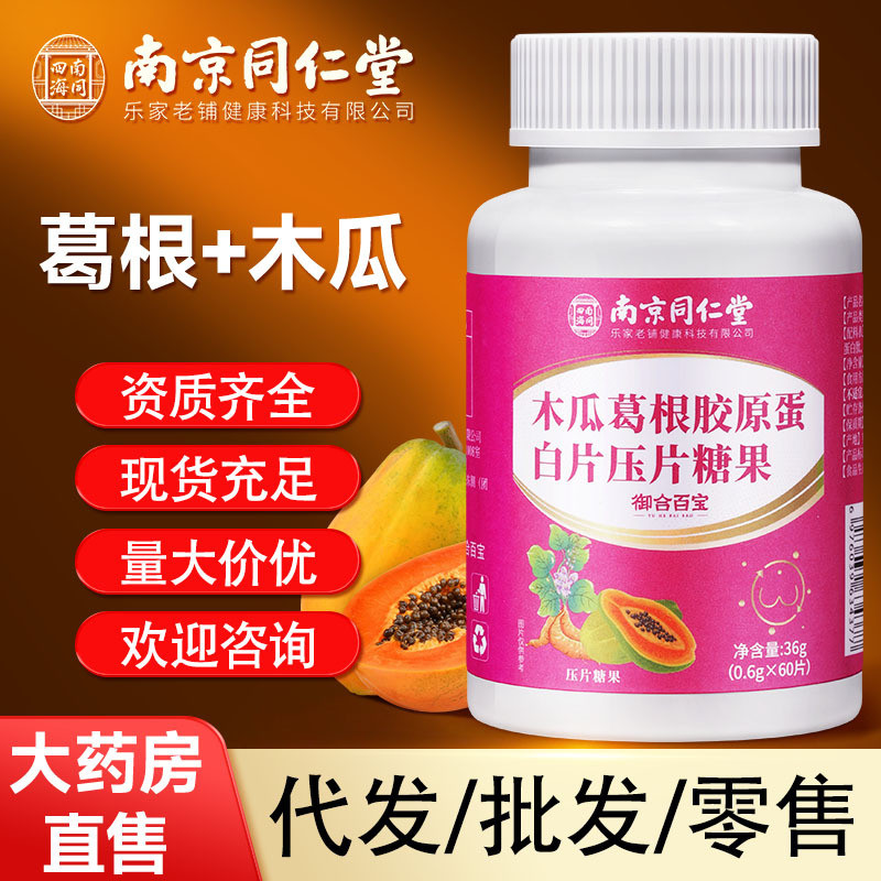 南京同仁堂木瓜葛根片胶原蛋白咀嚼片压片糖果
