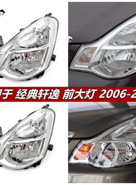 适用于轩逸大灯06-08 09-12老款经典轩逸前大灯半总成轩逸前灯