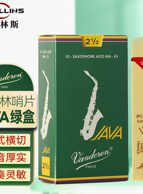弯德林哨片绿盒JAVA中音萨克斯哨片2.5/3.0法国Vandoren流行爵士