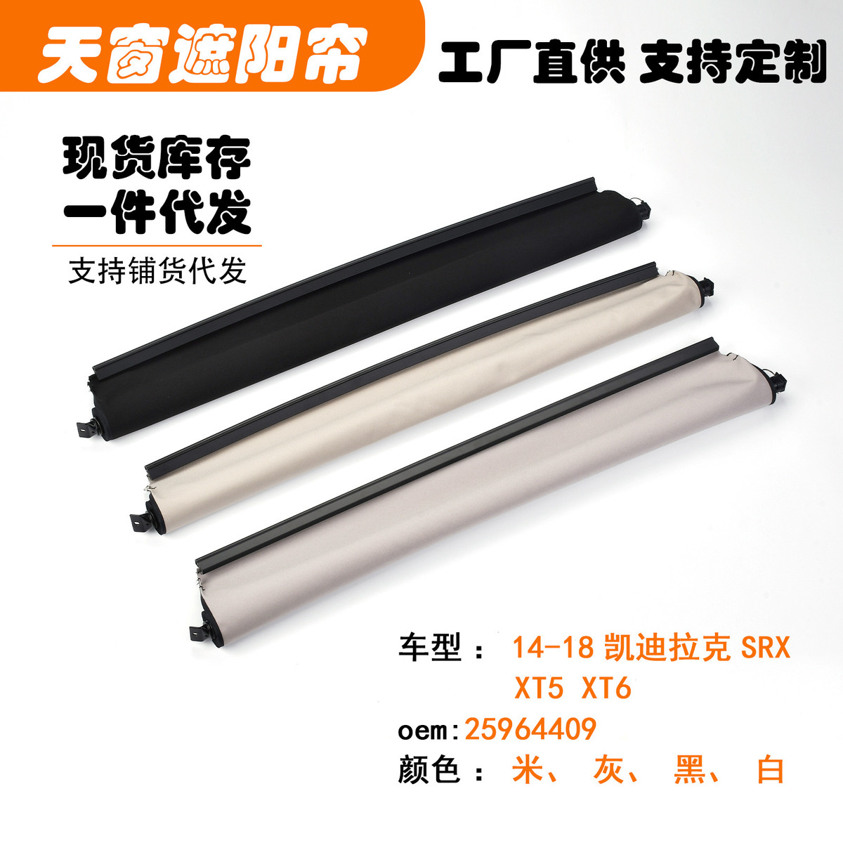 25964409适用14-18凯迪拉克SRXXT5XT6汽车天窗遮阳挡帘米黑灰白