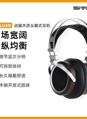 SIVGA 鸾·LUAN Hi-Fi动圈开放式木质头戴式有线专业耳机游戏电脑