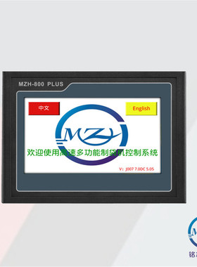 热销触摸屏定.制mzh-800(pius)制袋机控制触摸屏一体机/制袋机电