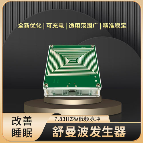热销舒schumann曼波信号7.83hz极低频脉冲发生器改善音质充电款