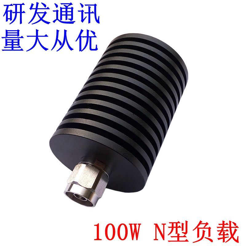量大从优!100W同轴负载,N型公头,DC-3GHZ/4GHZ频率,假负载