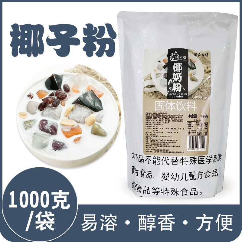 新货椰子粉奶茶店专用椰奶海南特产正宗椰汁粉西米露水果捞商用椰