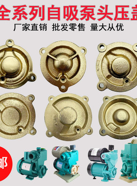 水泵配件自动家用增压泵自吸泵泵头4角盖子370W550W750W压盖法兰