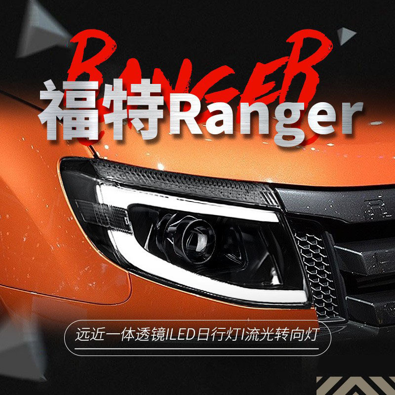 适用于福特12-14款rangerT6大灯总成改装LED日行灯流水转向灯