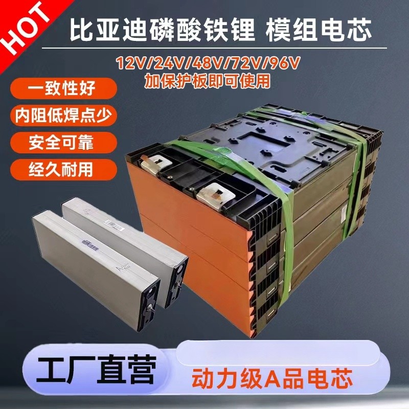 比亚迪磷酸铁锂大容量电池组模组大单体电芯12V24V48V储能电池