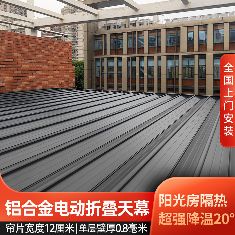 阳光房电动遮阳帘阳台顶棚隔热降温户外智能伸缩式铝合金折叠天幕